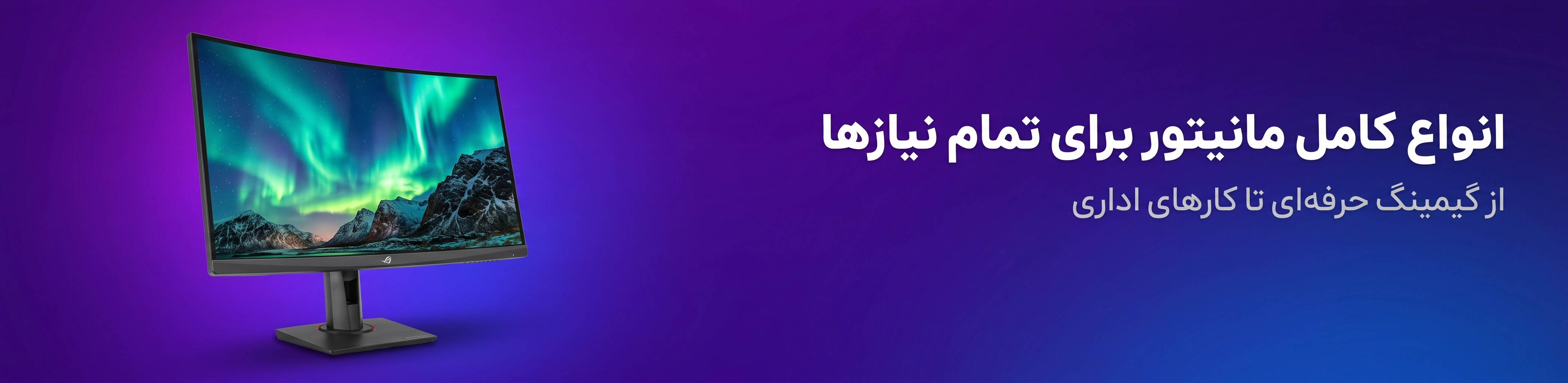 مانیتور ساده تا پیشرفته