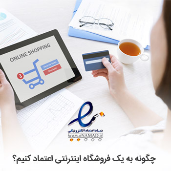 نماد اعتماد الکترونیک