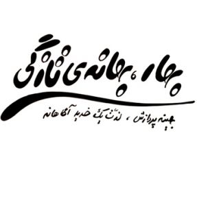 بهار، بهانه تازگی