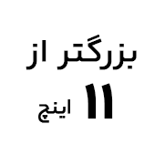 خرید آیپد اپل با صفحه نمایش بزرگتر از ۱۱ اینچ