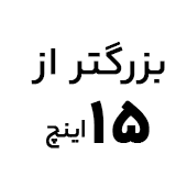 خرید لپ تاپ ایسر با صفحه نمایش بزرگتر از ۱۵ اینچ
