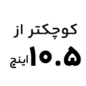 خرید تبلت با صفحه نمایش کوچکتر از ۱۰.۵ اینچ