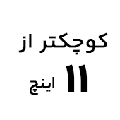 خرید آیپد اپل با صفحه نمایش کوچکتر از ۱۱ اینچ