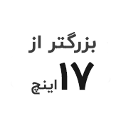 خرید لپ تاپ با صفحه نمایش بزرگتر از ۱۷ اینچ