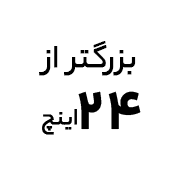 خرید آل این وان اچ پی با صفحه نمایش بزرگتر از ۲۴ اینچ