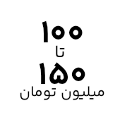 خرید لپ تاپ با قیمت ۱۰۰ تا ۱۵۰ میلیون تومان