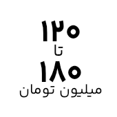 خرید لپ تاپ با قیمت ۱۲۰ تا ۱۸۰ میلیون تومان