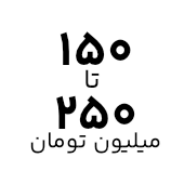 خرید لپ تاپ با قیمت ۱۵۰ تا ۲۵۰ میلیون تومان