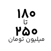 خرید لپ تاپ با قیمت ۱۸۰ تا ۲۵۰ میلیون تومان