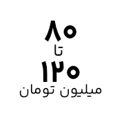 خرید لپ تاپ با قیمت ۸۰ تا ۱۲۰ میلیون تومان