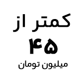 خرید آیپد اپل با قیمت کمتر از ۴۵ میلیون تومان