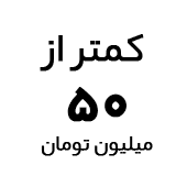 خرید تبلت با قیمت کمتر از ۵۰ میلیون تومان