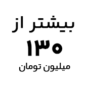خرید تبلت با قیمت بیشتر از ۱۳۰ میلیون تومان