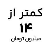 خرید تبلت سامسونگ با قیمت کمتر از ۱۴ میلیون تومان