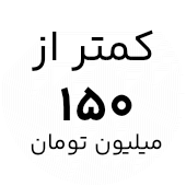 خرید لپ تاپ با قیمت کمتر از ۱۵۰ میلیون تومان