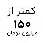 خرید لپ تاپ با قیمت کمتر از ۱۵۰ میلیون تومان