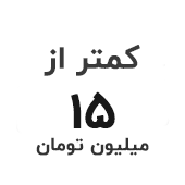 خرید لپ تاپ با قیمت کمتر از ۱۵ میلیون تومان