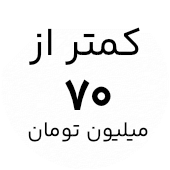 خرید لپ تاپ با قیمت کمتر از ۷۰ میلیون تومان