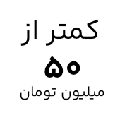 خرید لپ تاپ با قیمت کمتر از ۵۰ میلیون تومان