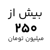 خرید لپ تاپ با قیمت بیشتر از ۲۵۰ میلیون تومان