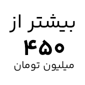 خرید لپ تاپ با قیمت بیشتر از ۴۵۰ میلیون تومان
