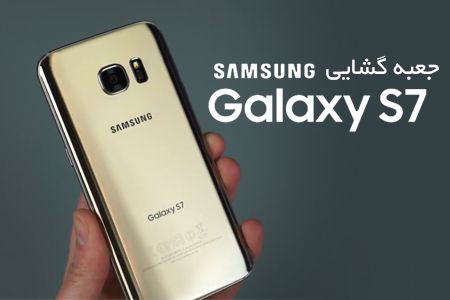 جعبه گشایی Samsung Galaxy S7