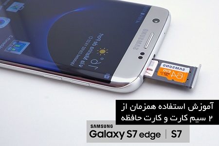 آموزش استفاده همزمان از دوسیم کارت و کارت حافظه در Galaxy S7