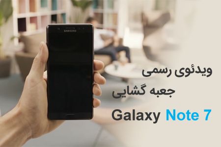 ویدئوی رسمی جعبه گشایی گوشی سامسونگ Galaxy Note 7