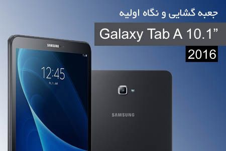 جعبه گشایی و نگاه اولیه به تبلت سامسونگ Galaxy Tab A 10.1 2016