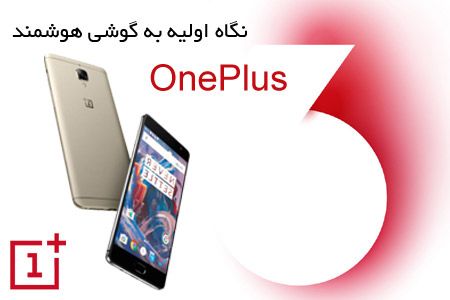 نگاه اولیه به گوشی هوشمند OnePlus 3