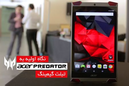 نگاه اولیه به تبلت گیمینگ Acer Predator