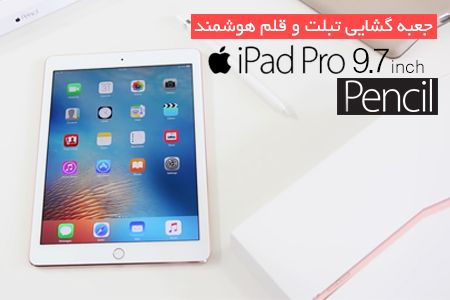 جعبه گشایی iPad Pro 9.7 و قلم هوشمند Apple Pencil