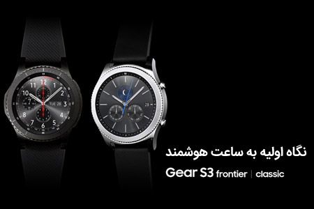 نگاه اولیه به ساعت هوشمند سامسونگ Gear S3