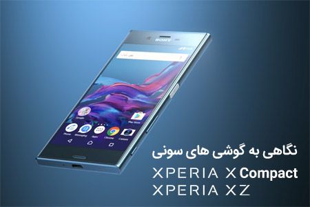 نگاهی به گوشی های سونی Xperia X Compact و Xperia XZ