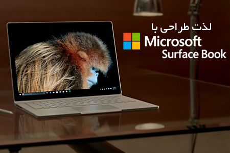 لذت طراحی با Microsoft Surface Book