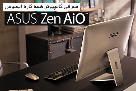 معرفی کامپیوتر همه کاره ایسوس Zen AiO