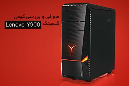 کیس Lenovo IdeaCenter Y900