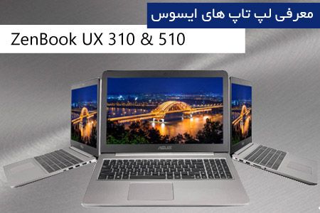 معرفی لپ تاپ های ایسوس ZenBook UX310 & UX510