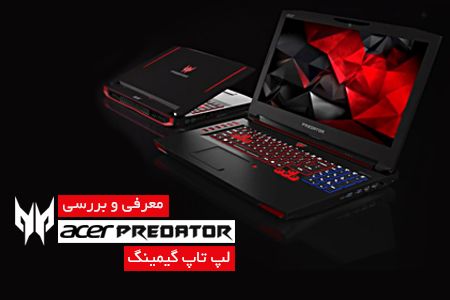 معرفی و بررسی لپ تاپ گیمینگ Acer Predator 15 & 17