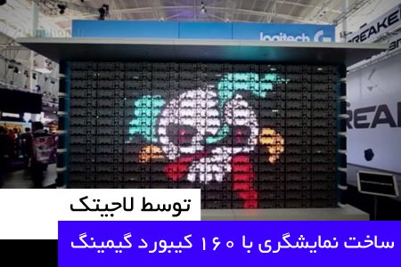 ساخت نمایشگری با ۱۶۰ کیبورد گیمینگ توسط لاجیتک