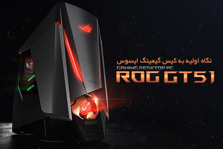 نگاه اولیه به کیس گیمینگ ایسوس ROG GT51