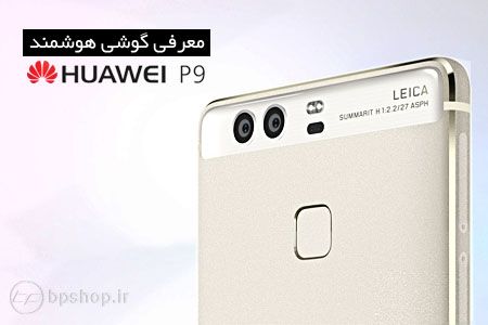 معرفی گوشی هوشمند HUAWEI P9