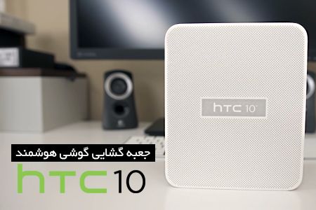 جعبه گشایی گوشی HTC 10