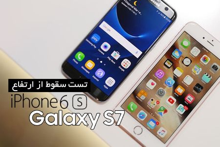 تست سقوط گوشی های گلکسی S7 و آیفون 6S