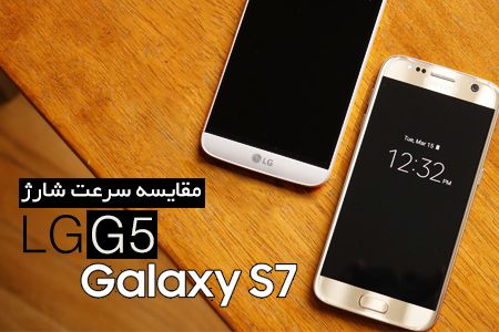 مقایسه مدت زمان شارژ باتری LG G5 و Galaxy S7
