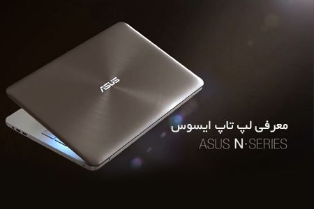 معرفی لپ تاپ ایسوس ASUS N552