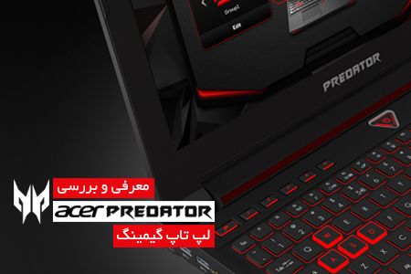 معرفی لپ تاپ ایسر Predator gaming