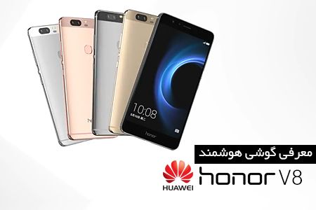 معرفی گوشی honor V8