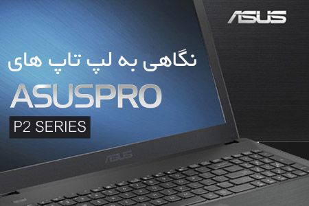 نگاهی به لپ تاپ های ASUS PRO P2