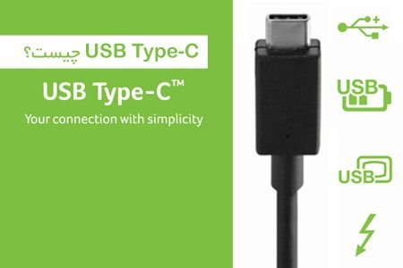 USB Type-C چیست؟